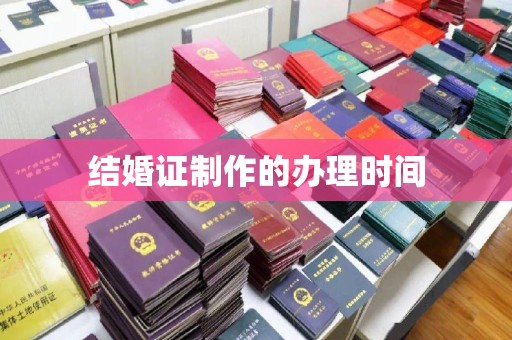 南康结婚证制作的办理时间